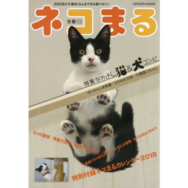 ネコまる　みんなで作る猫マガジン　Ｖｏｌ．３５（２０１８冬春号）「特集なかよし猫＆犬コンビ」