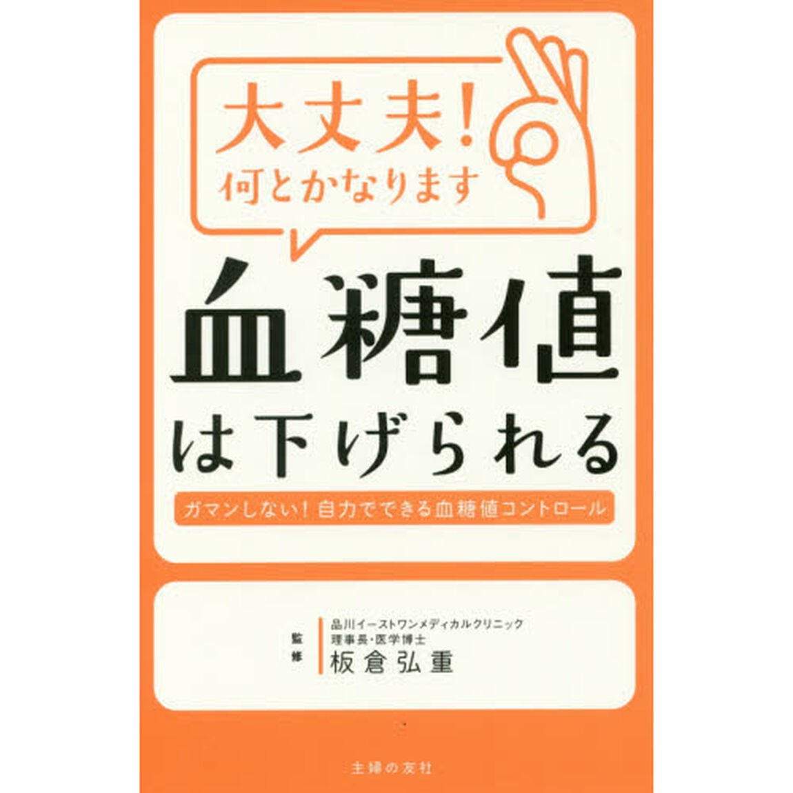 大丈夫！何とかなります血糖値は下げられる