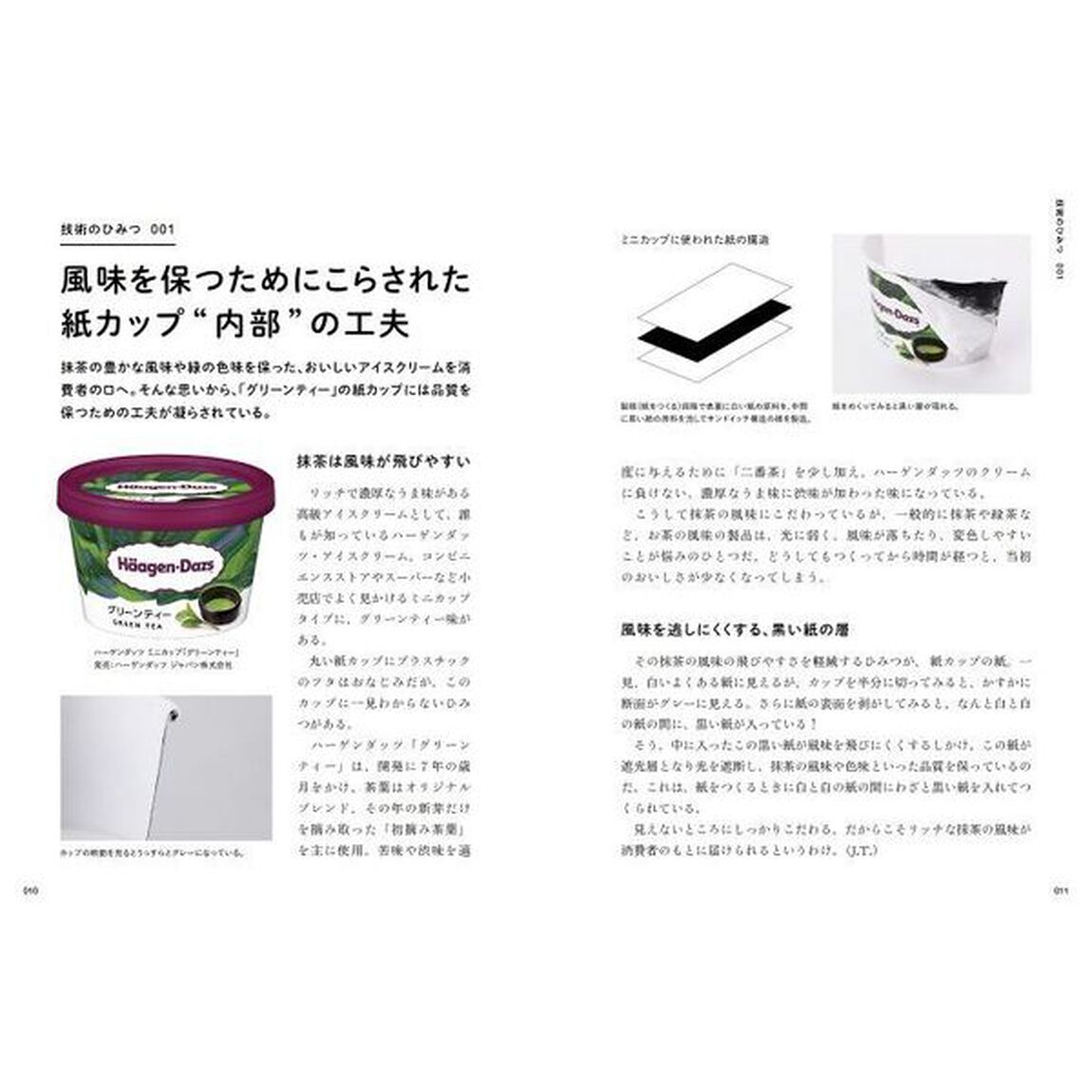 パッケージデザインのひみつ