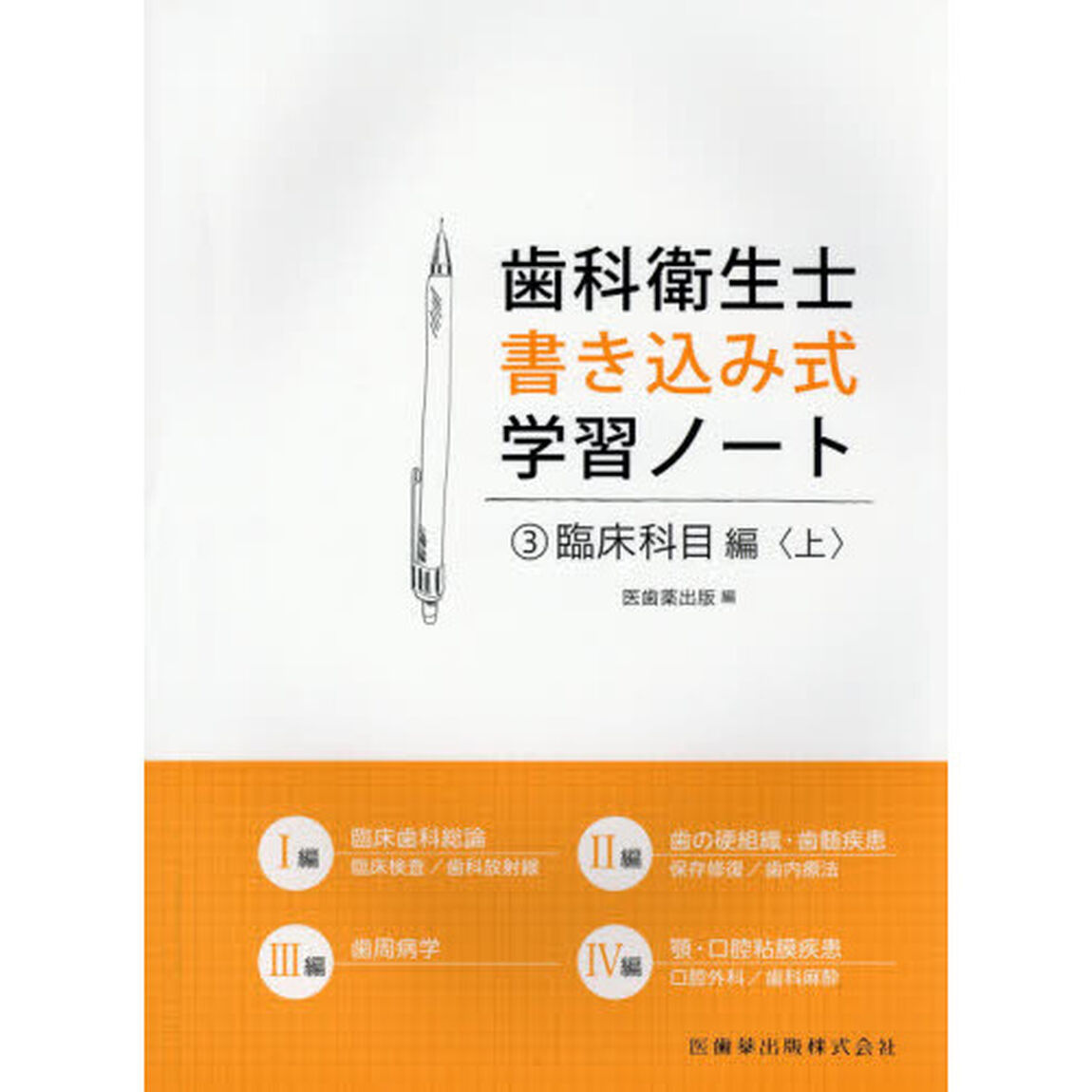 歯科衛生士書き込み式学習ノート　３「臨床科目編　上」