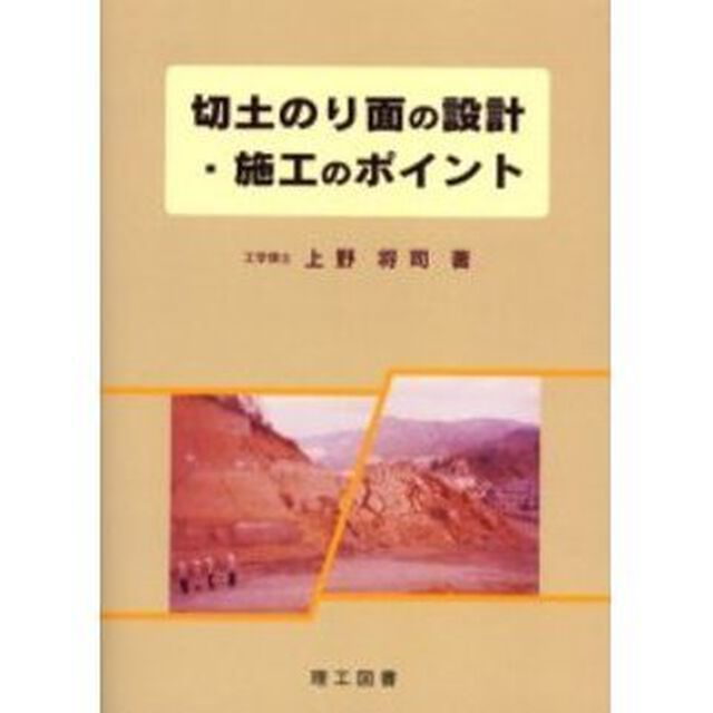 切土のり面の設計・施工のポイント