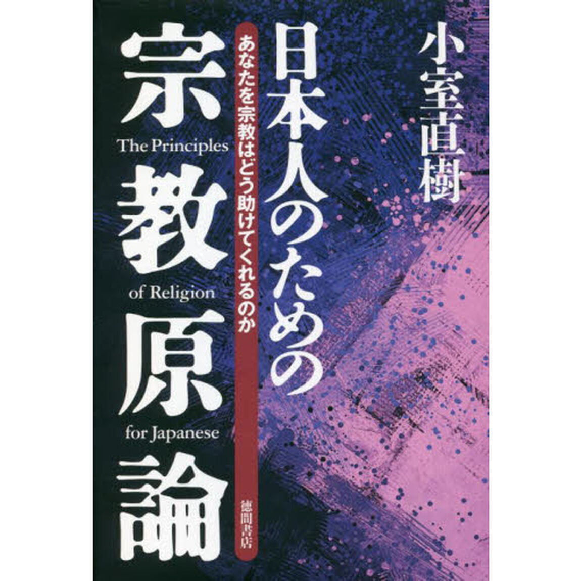 日本人のための宗教原論　あなたを宗教はどう助けてくれるのか　新装版