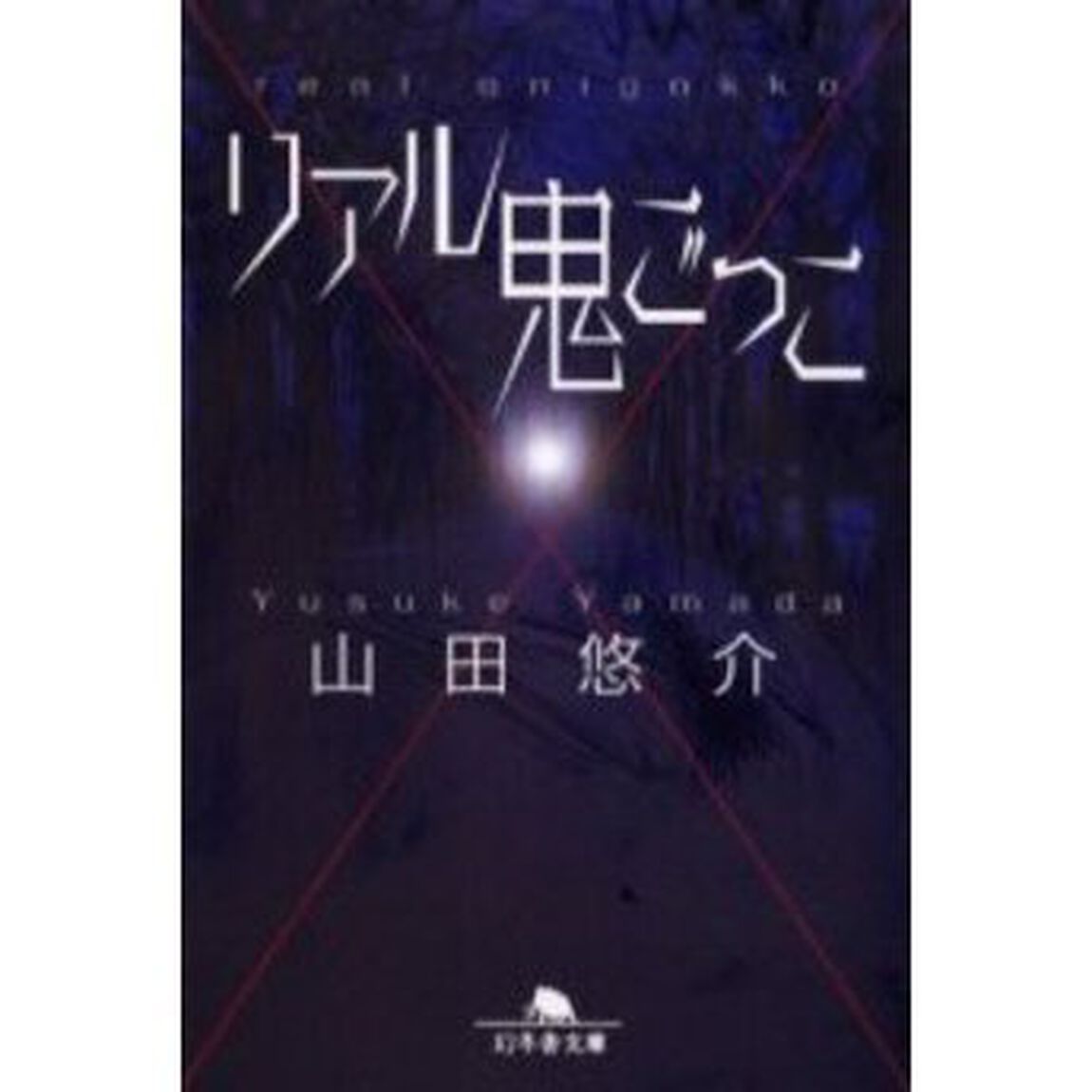 リアル鬼ごっこ