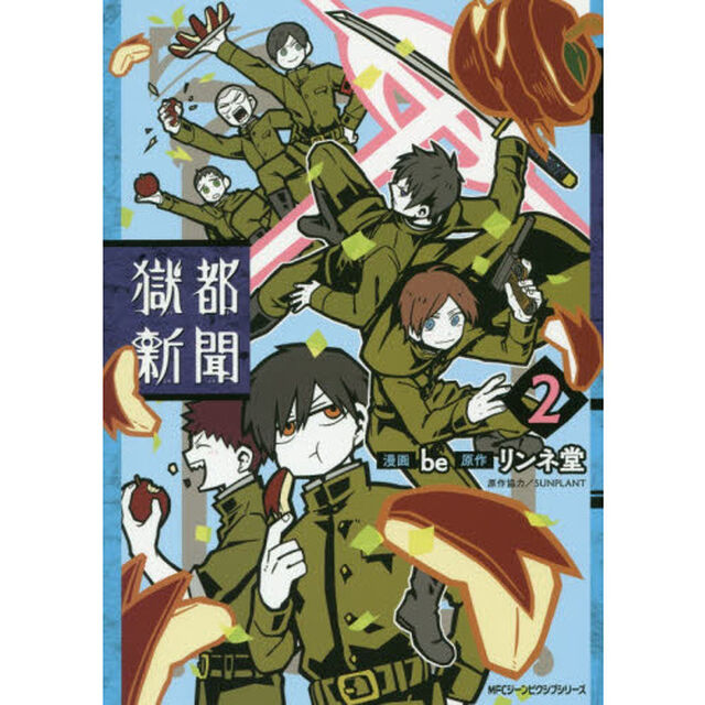 獄都新聞　２