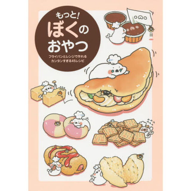 もっと！ぼくのおやつ　フライパンとレンジで作れるカンタンすぎる４５レシピ