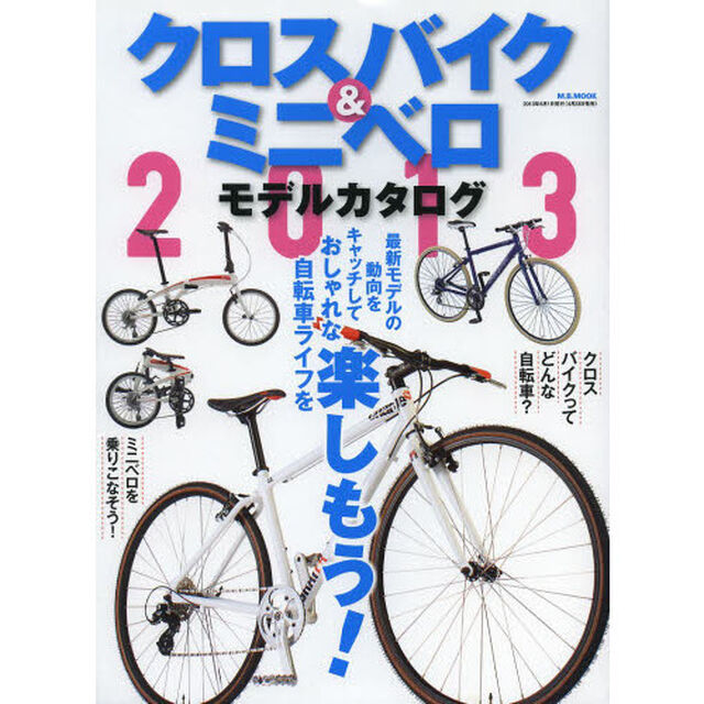 クロスバイク＆ミニベロモデルカタログ　２０１３「おしゃれな自転車ライフを楽しもう！」