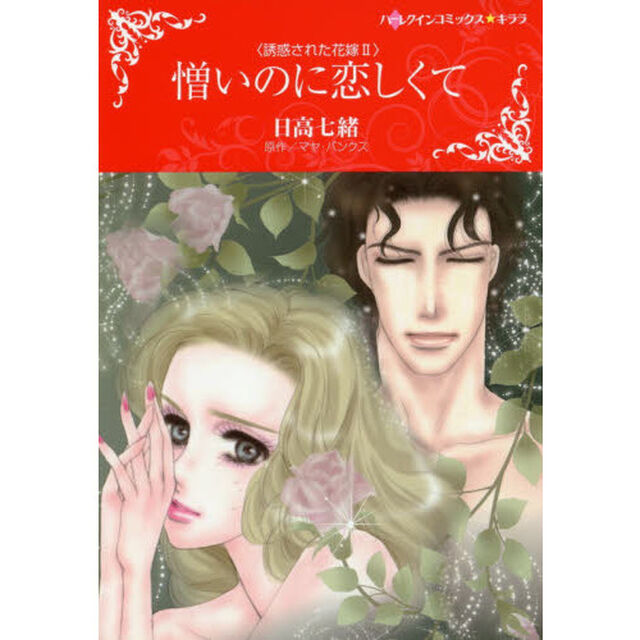 憎いのに恋しくて　誘惑された花嫁　　　２