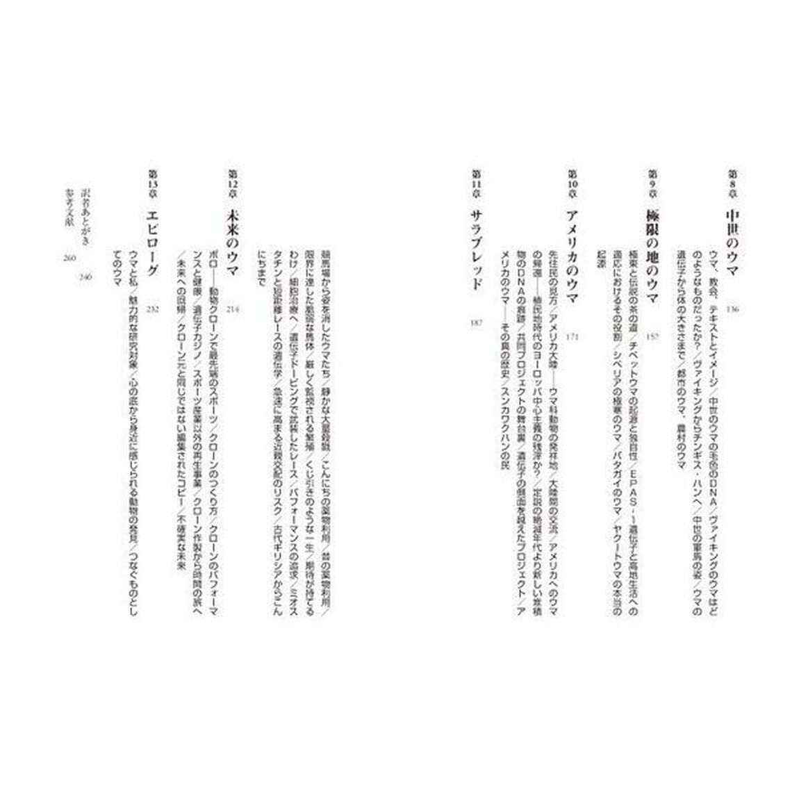 ウマの科学と世界の歴史