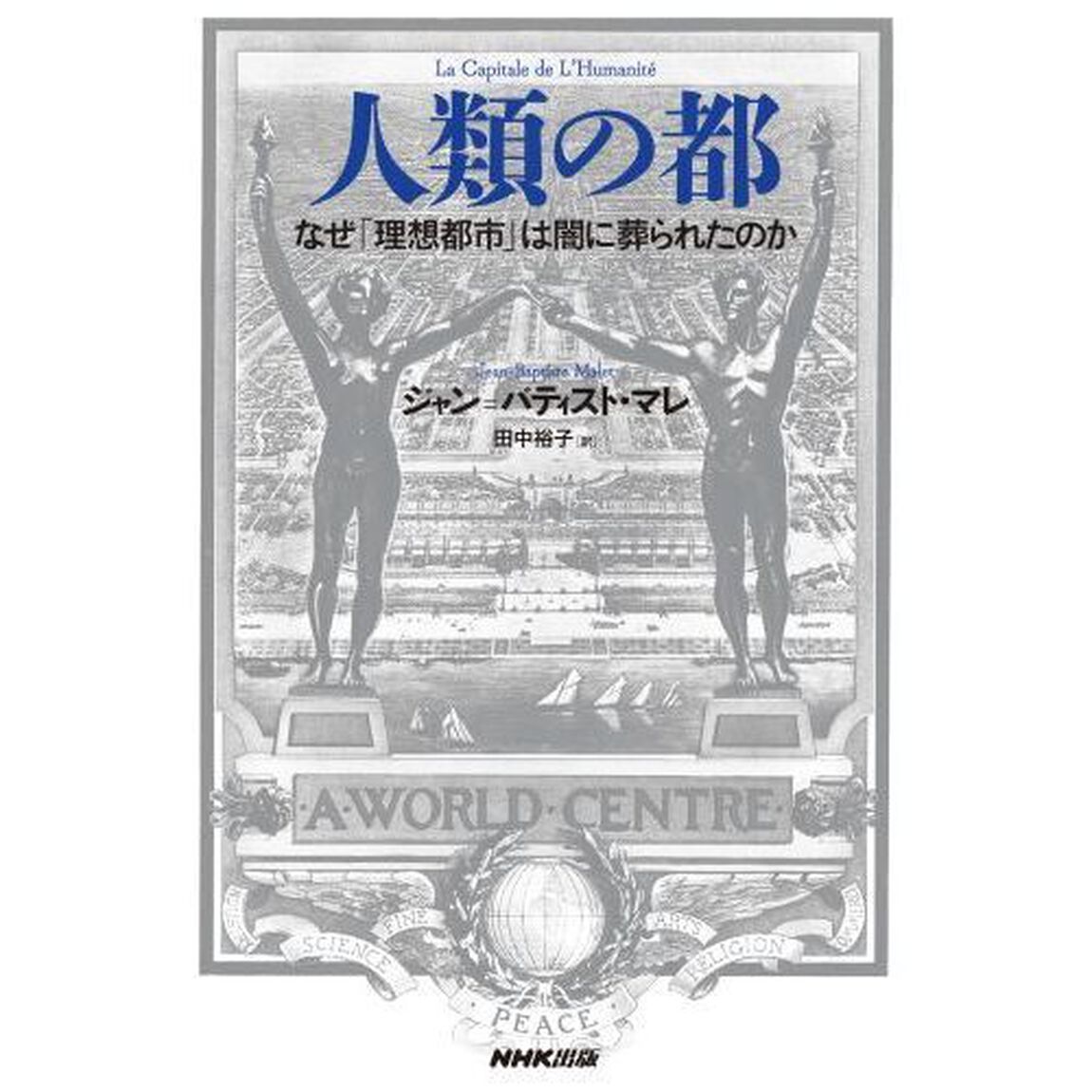 人類の都　なぜ「理想都市」は闇に葬られたのか