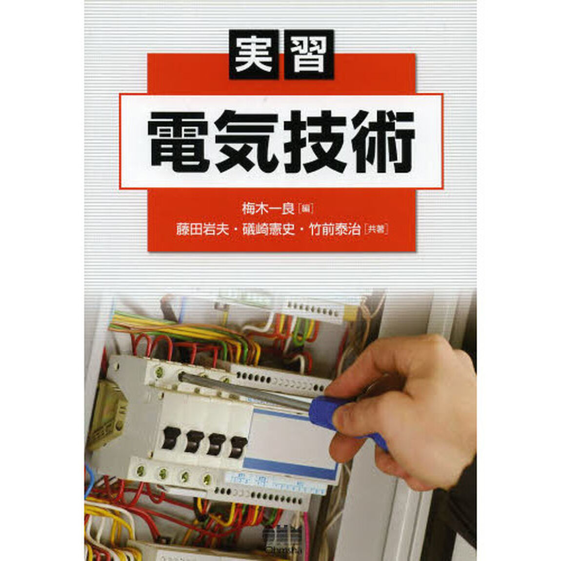 実習電気技術