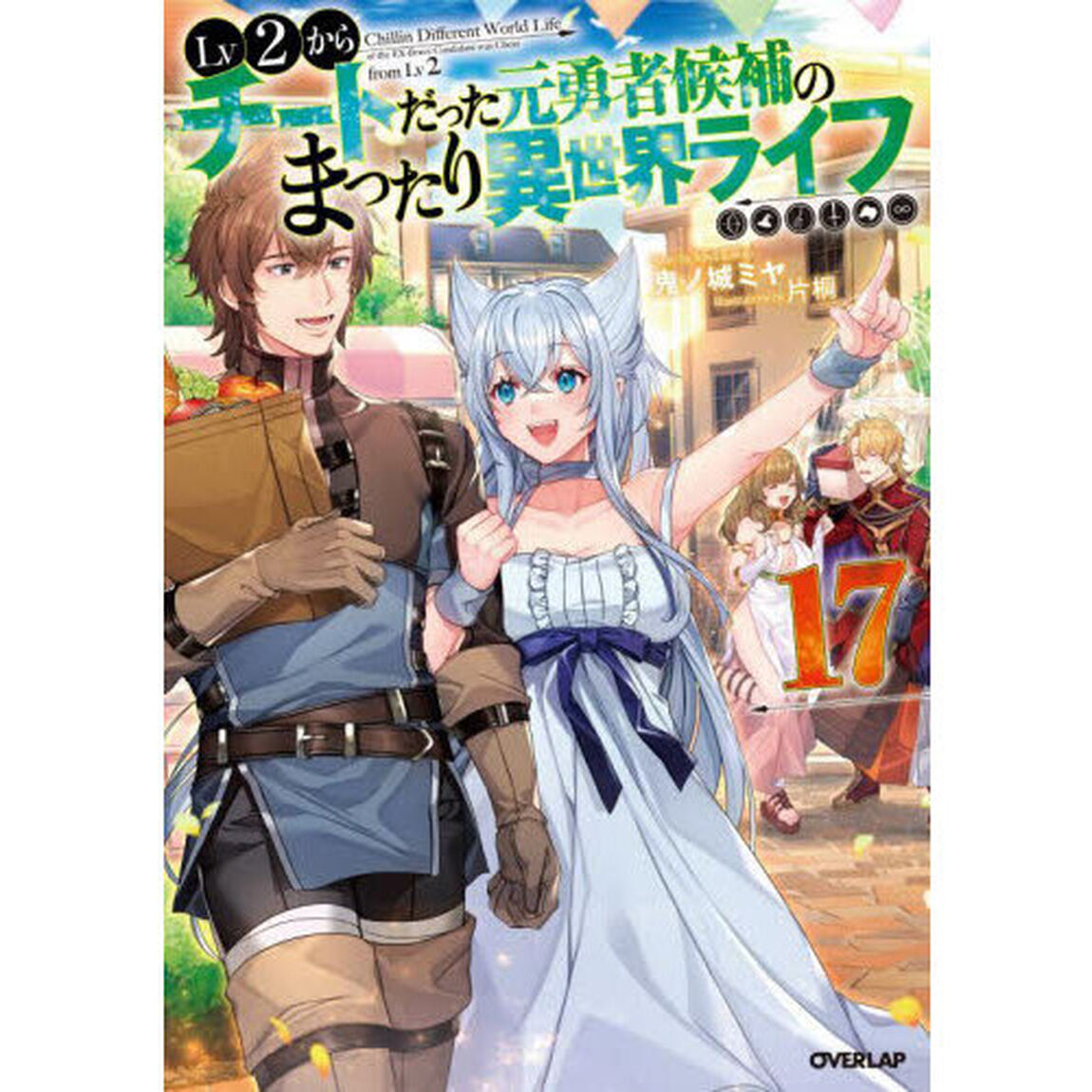 Ｌｖ２からチートだった元勇者候補のまったり異世界ライフ　１７