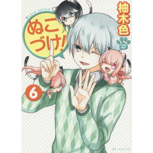 ぬこづけ！ 6