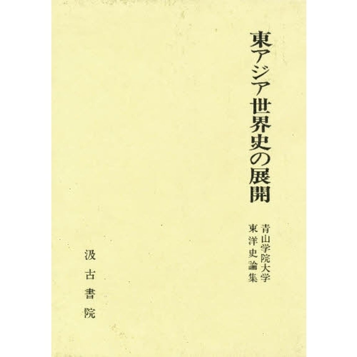 東アジア世界史の展開　青山学院大学東洋史論集