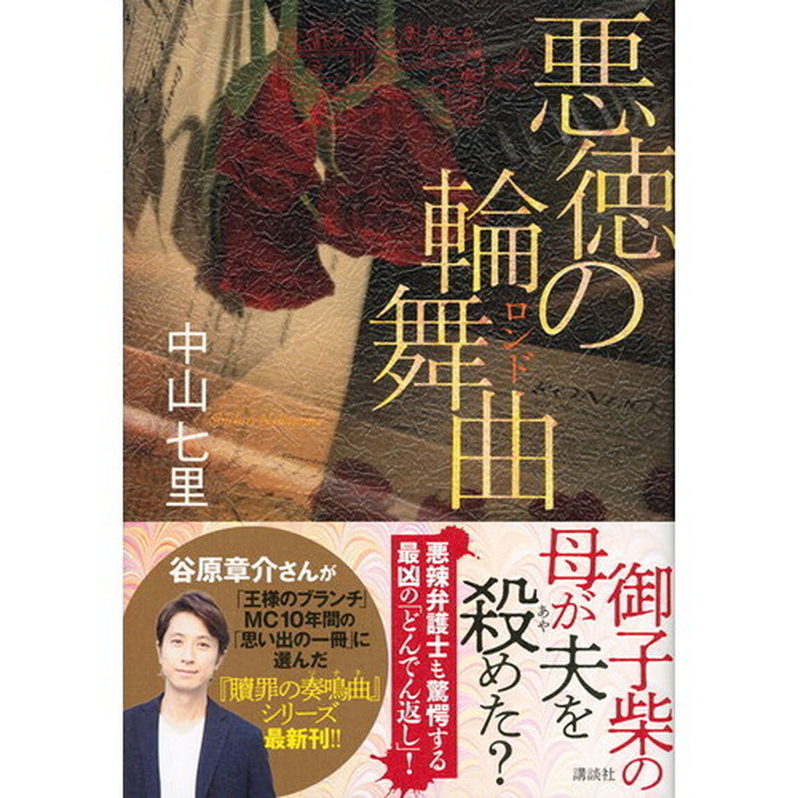 悪徳の輪舞曲（ロンド）