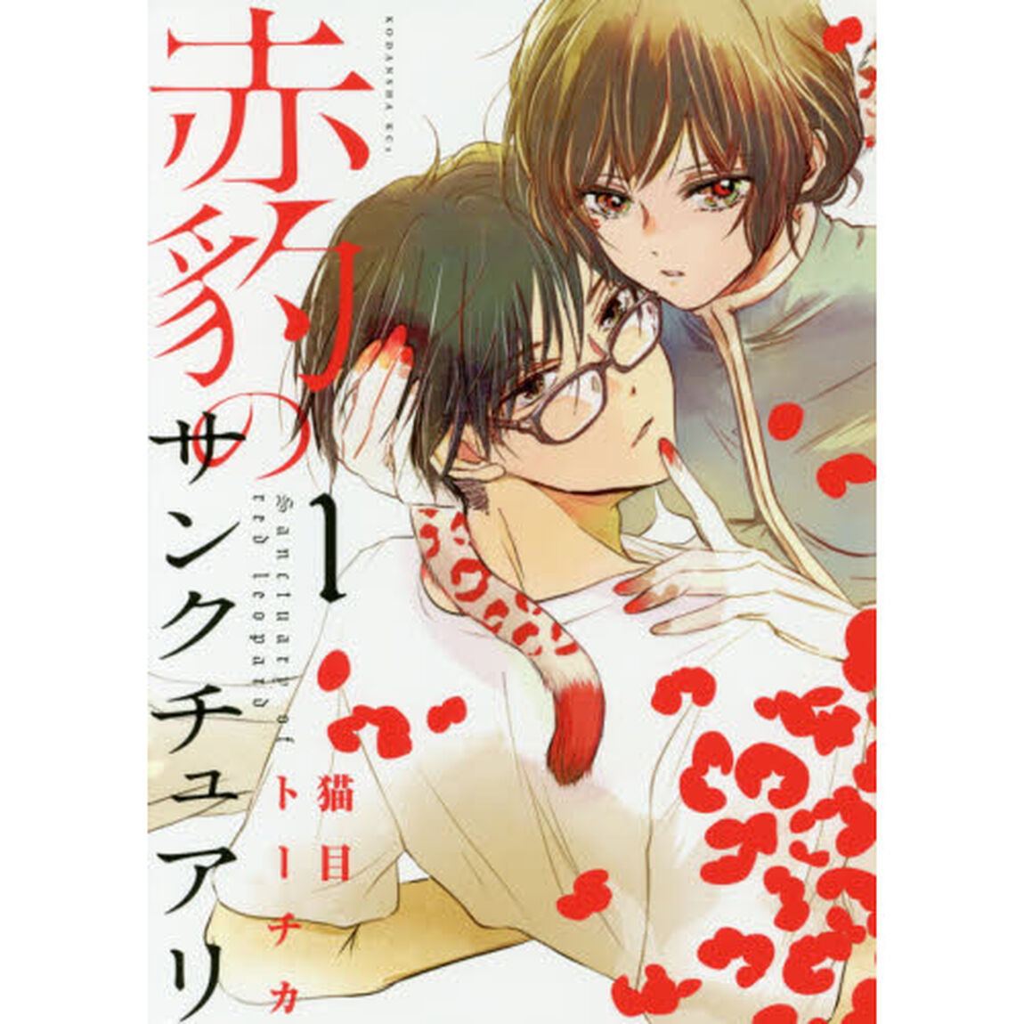 赤豹のサンクチュアリ　１
