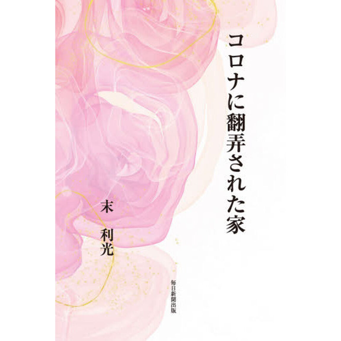 コロナに翻弄された家