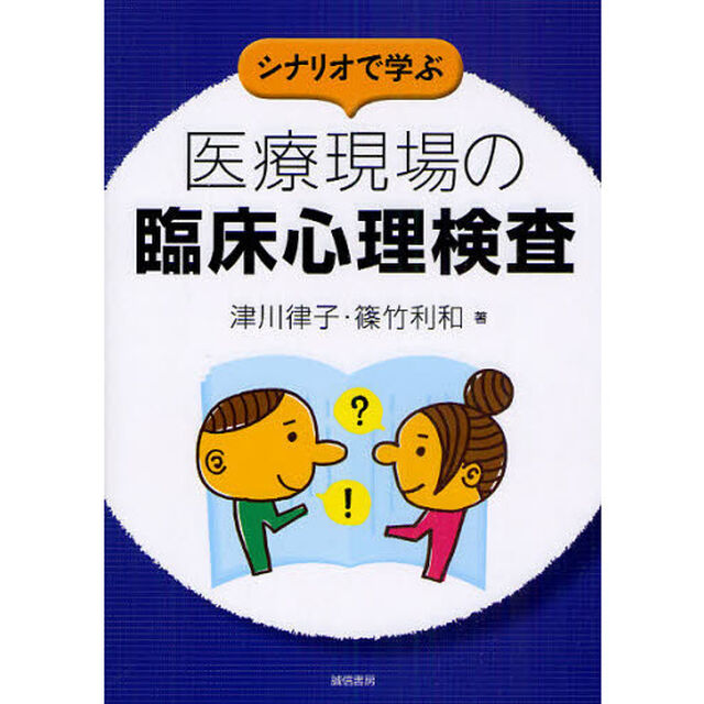 シナリオで学ぶ医療現場の臨床心理検査