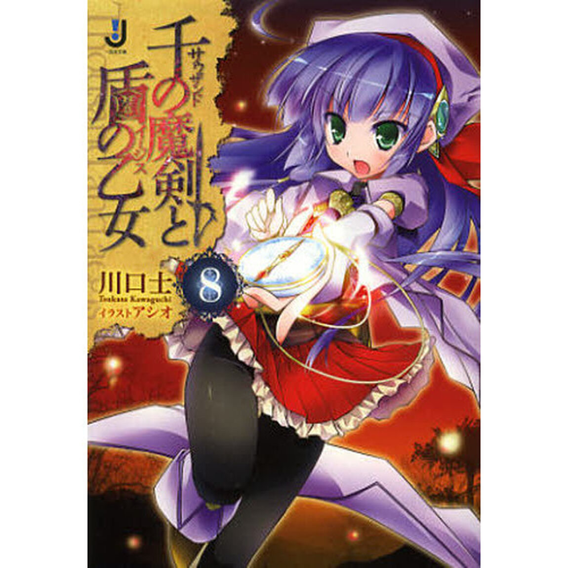 千の魔剣（サウザンド）と盾の乙女（イージス）　８