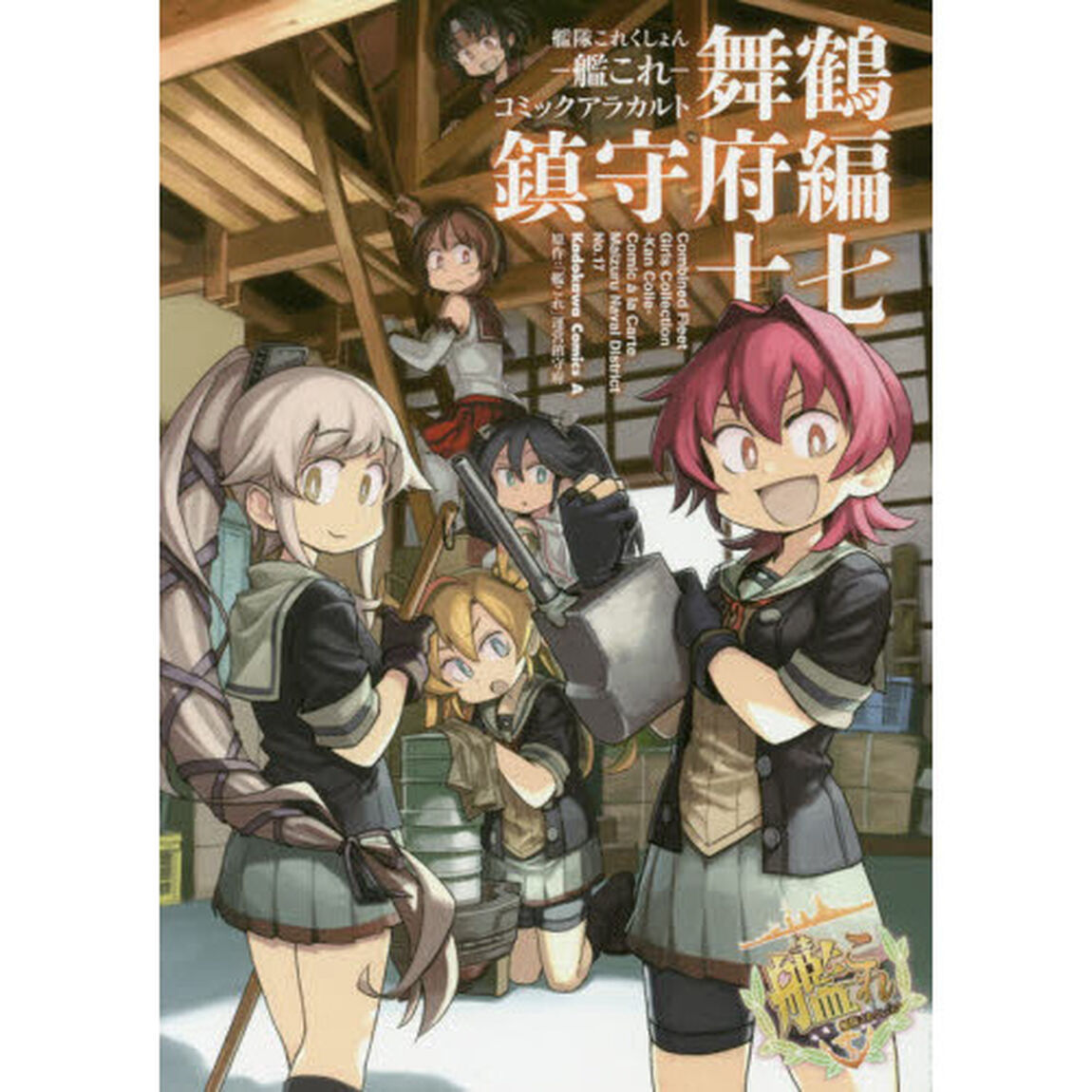 艦隊これくしょん－艦これ－コミックアラカルト　舞鶴鎮守府編１７