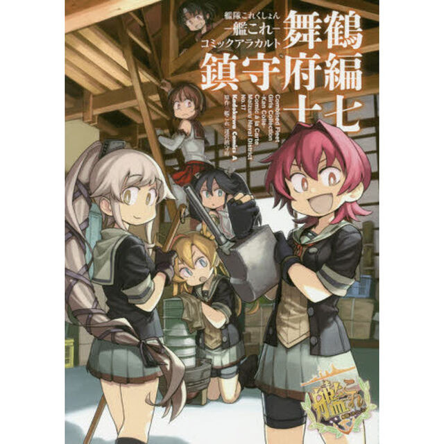 艦隊これくしょん－艦これ－コミックアラカルト　舞鶴鎮守府編１７