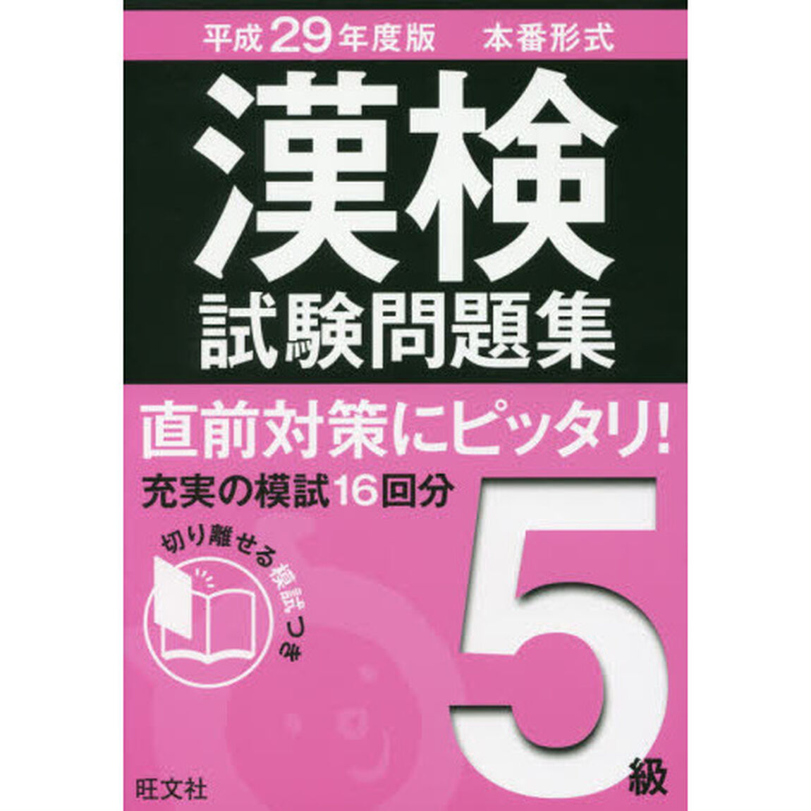 漢検試験問題集５級　本番形式　平成２９年度版