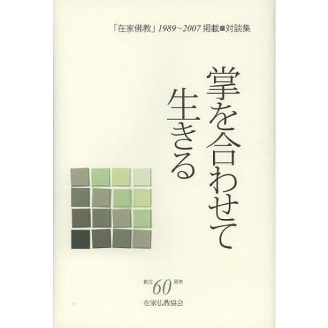 掌を合わせて生きる　「在家佛教」１９８９〜２００７掲載■対談集