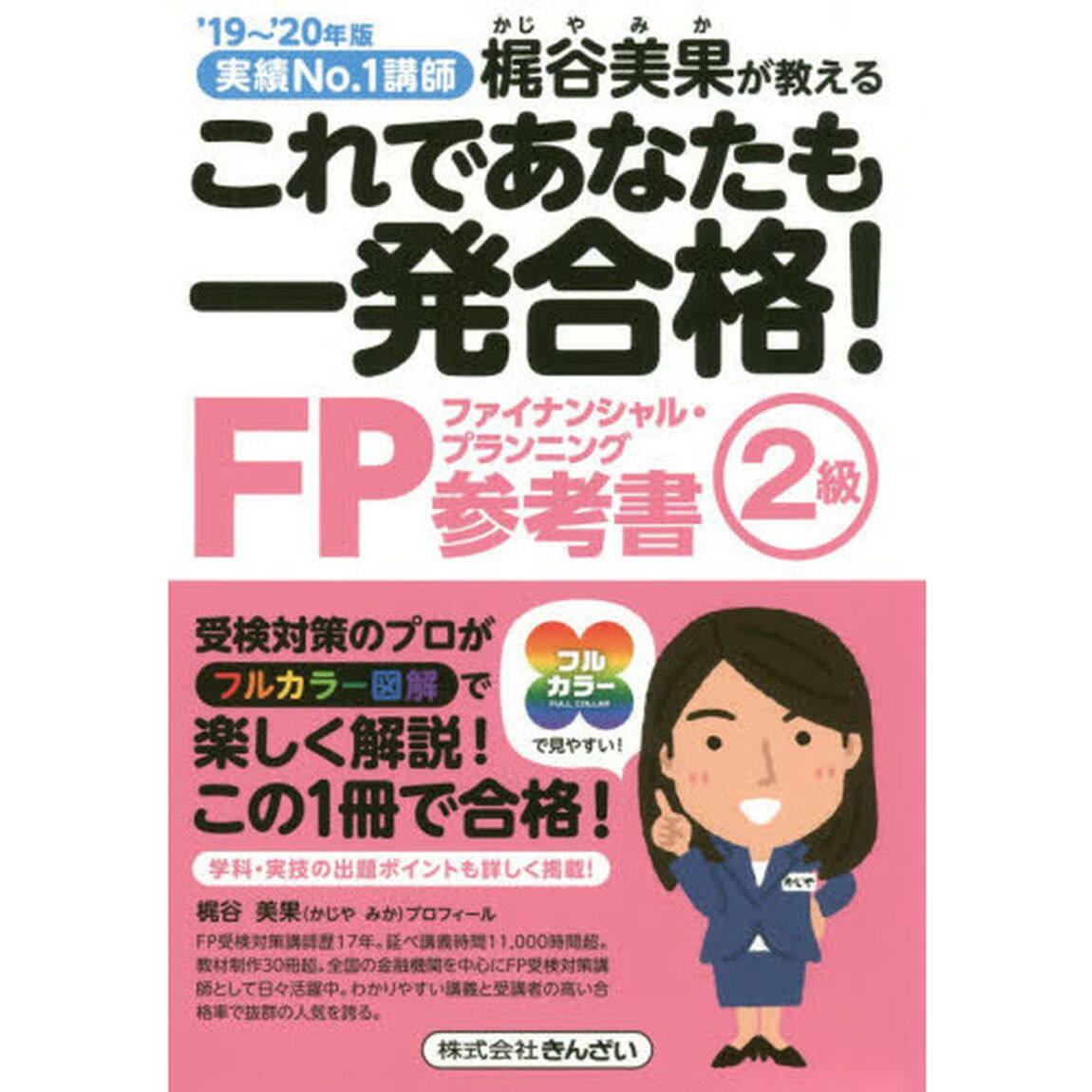 これであなたも一発合格！ＦＰ２級参考書　梶谷美果が教える　&rsquo;１９〜&rsquo;２０年版