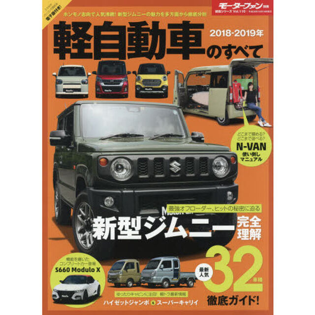 軽自動車のすべて　２０１８－２０１９年「新型ジムニー＆Ｎ－ＶＡＮからミラトコット、スーパーキャリイまで」