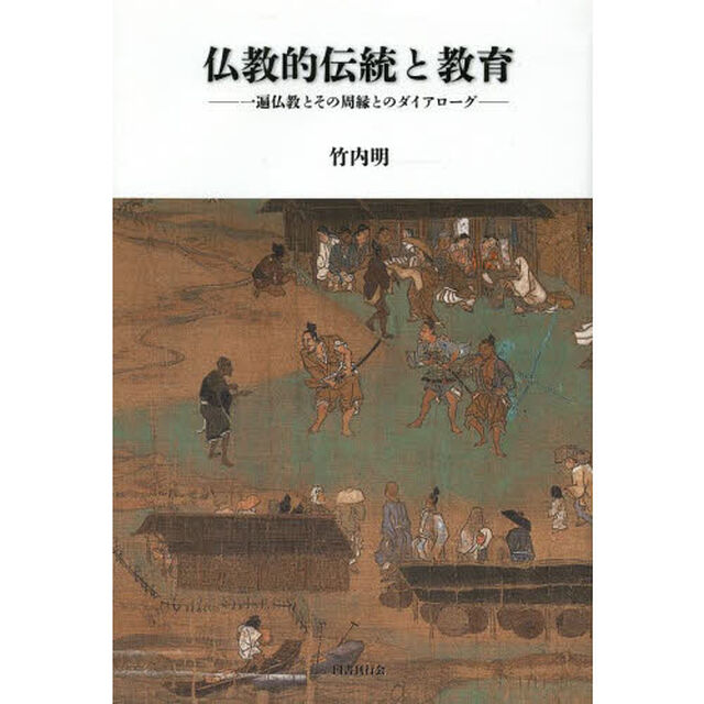 仏教的伝統と教育　一遍仏教とその周縁とのダイアローグ