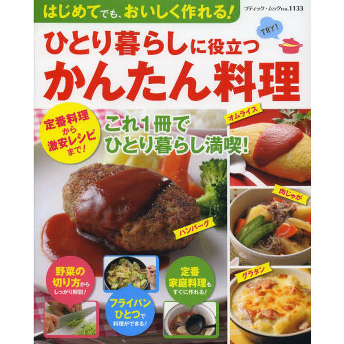 ひとり暮らしに役立つかんたん料理　はじめてでも、おいしく作れる！
