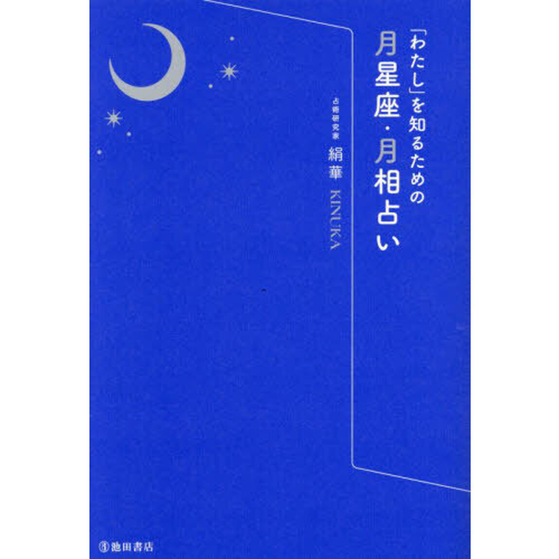 「わたし」を知るための月星座・月相占い
