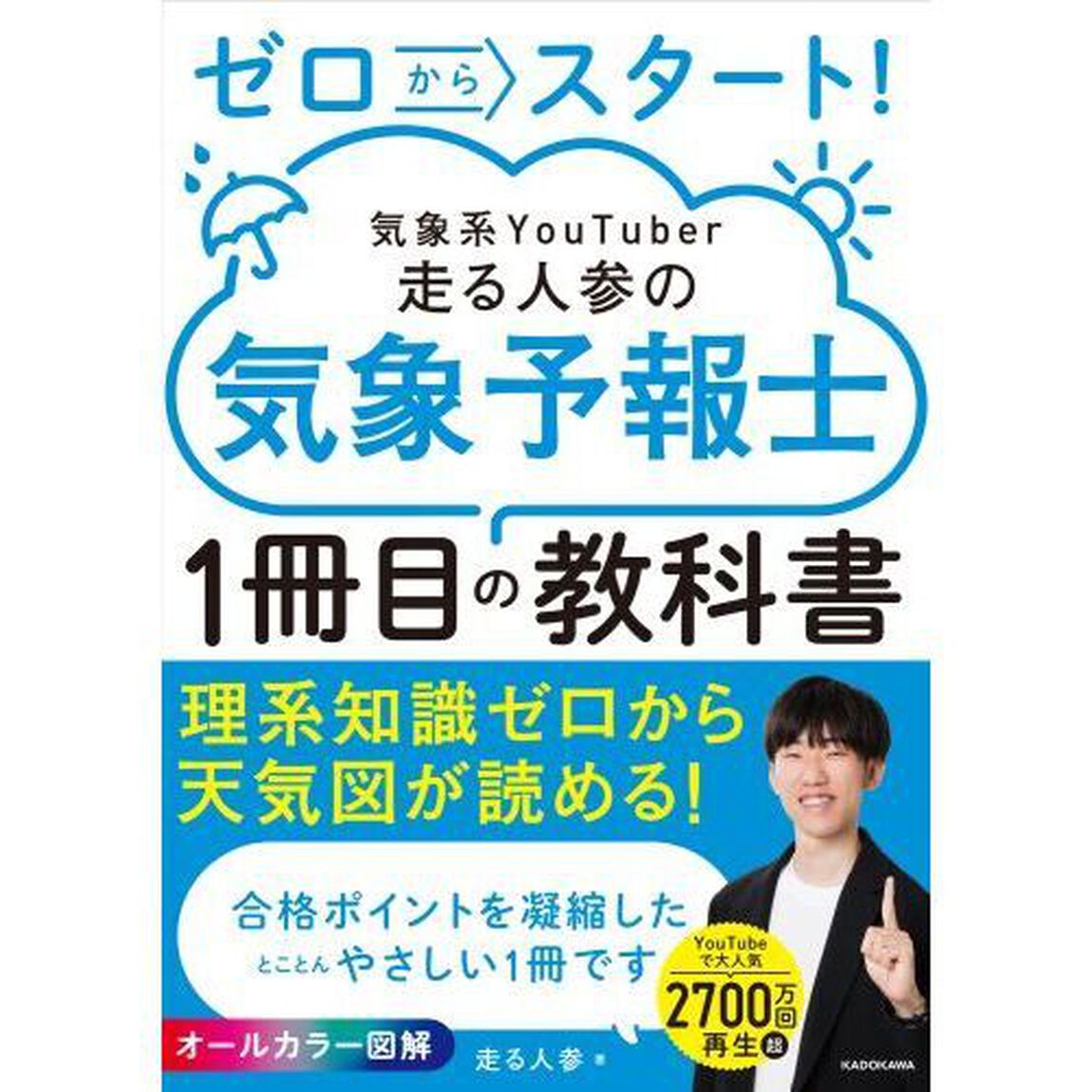 ゼロからスタート！気象系ＹｏｕＴｕｂｅｒ走る人参の気象予報士１冊目の教科書