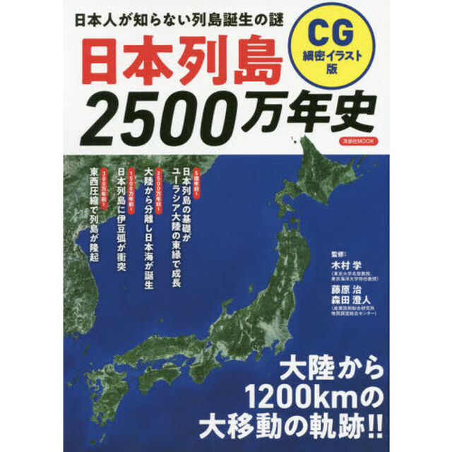 日本列島２５００万年史　ＣＧ細密イラスト版　日本人が知らない列島誕生の謎
