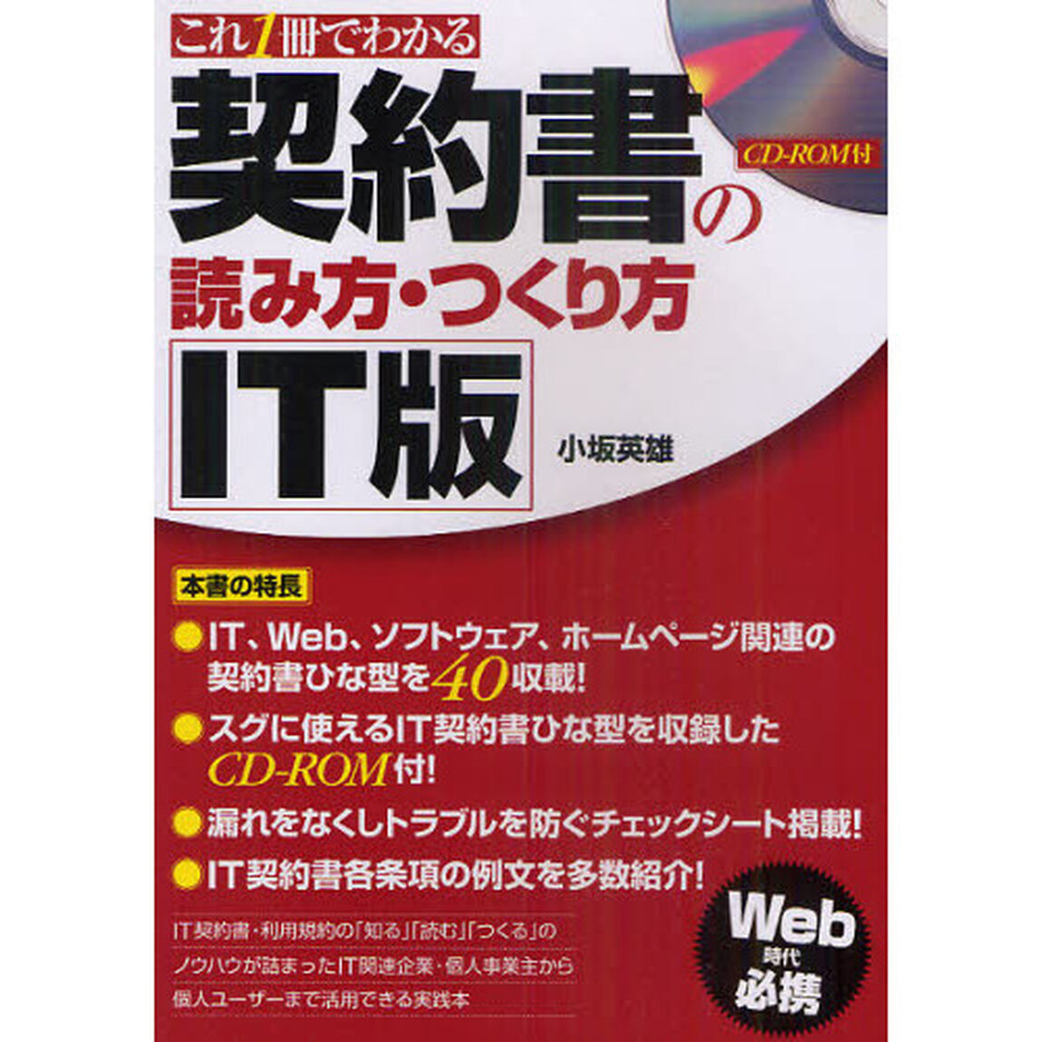これ１冊でわかる契約書の読み方・つくり方ＩＴ版