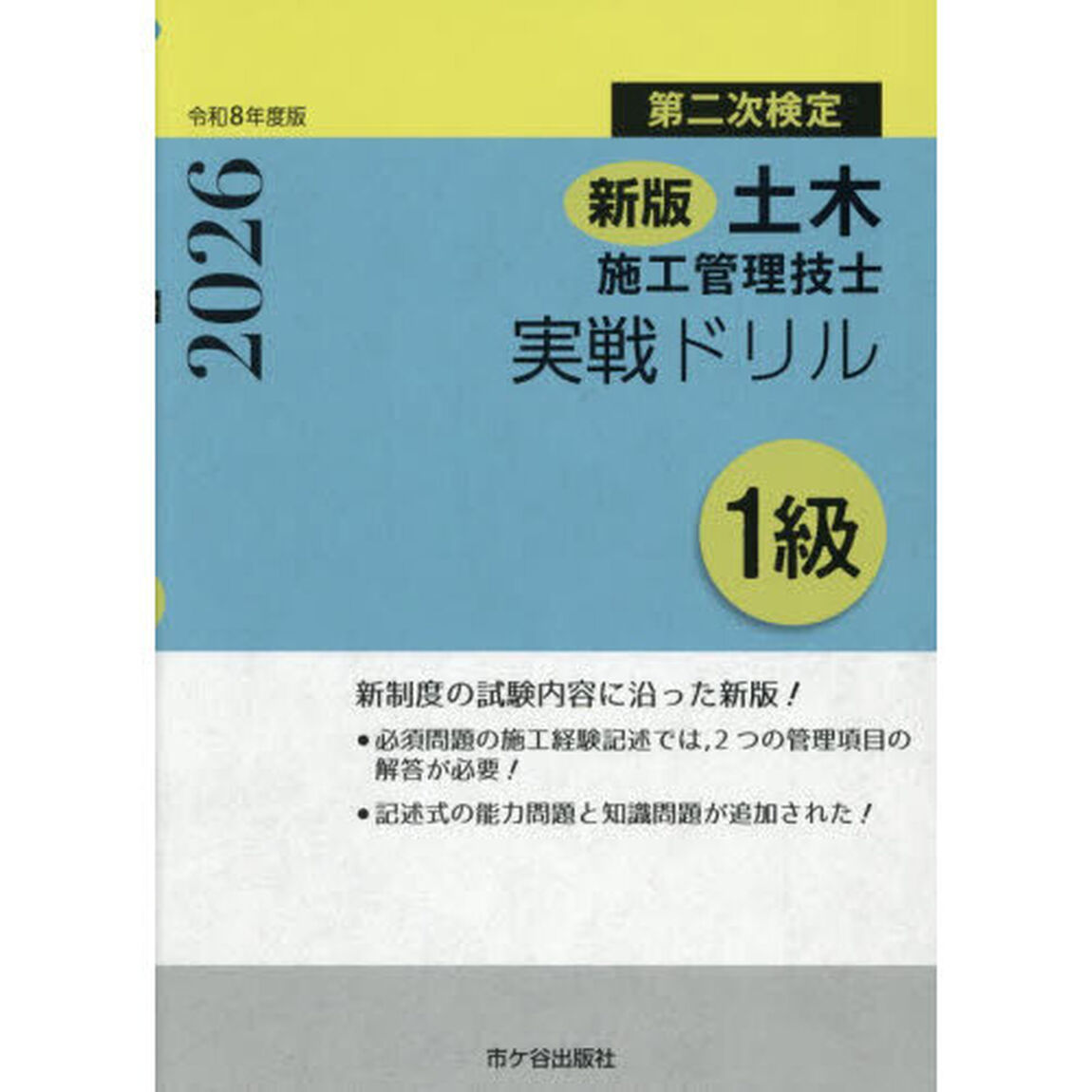 土木施工管理技士実戦ドリル１級　第二次検定　令和８年度版
