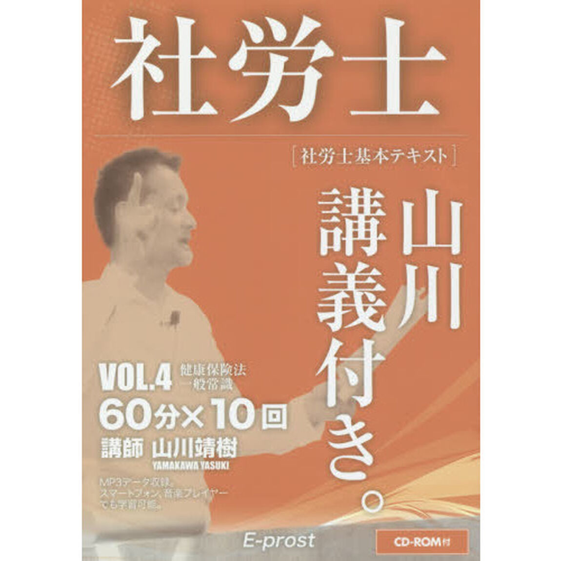 社労士山川講義付き。　社労士基本テキスト　ＶＯＬ．４（２０１７年版）「健康保険法・一般常識」
