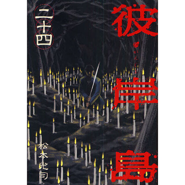 彼岸島　　２４