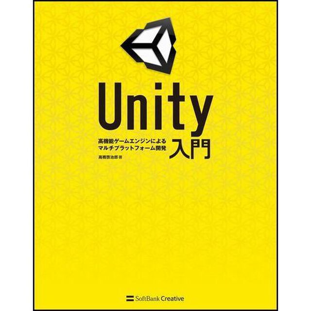 Ｕｎｉｔｙ入門　高機能ゲームエンジンによるマルチプラットフォーム開発
