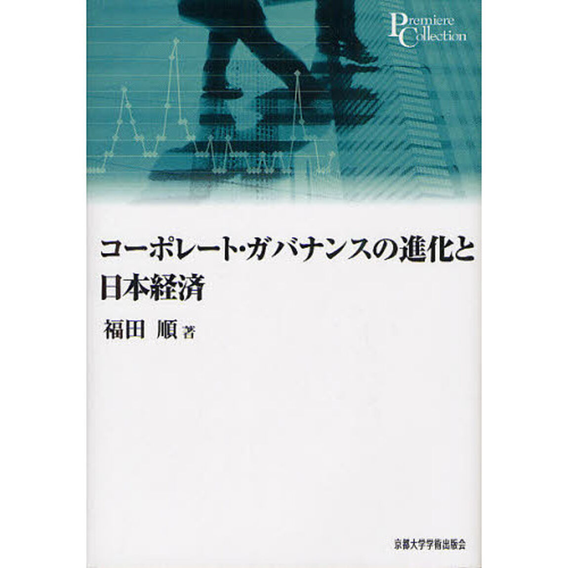 コーポレート・ガバナンスの進化と日本経済