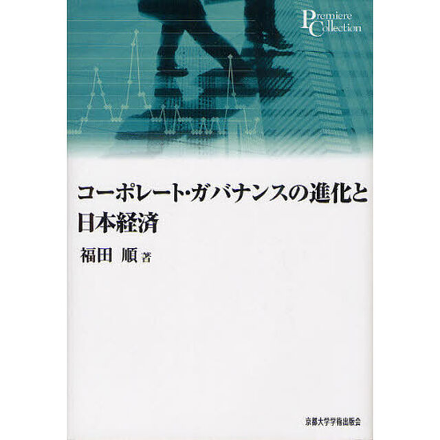 コーポレート・ガバナンスの進化と日本経済