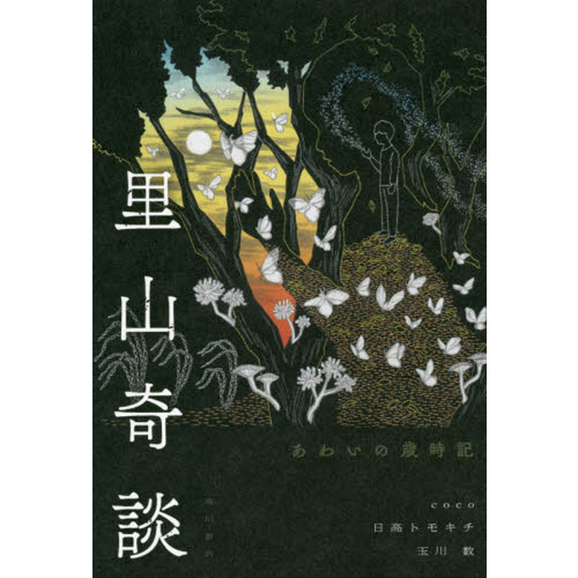 里山奇談　〔３〕「あわいの歳時記」