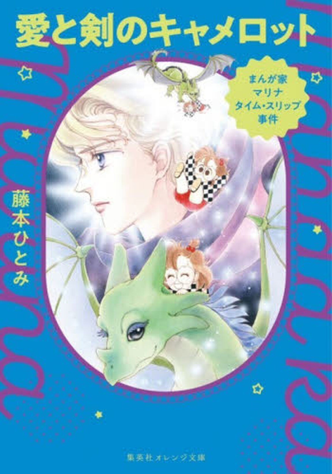 愛と剣のキャメロット　まんが家マリナタイム・スリップ事件