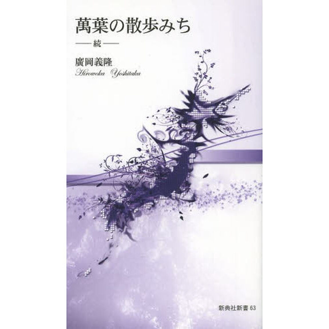 萬葉の散歩みち　続