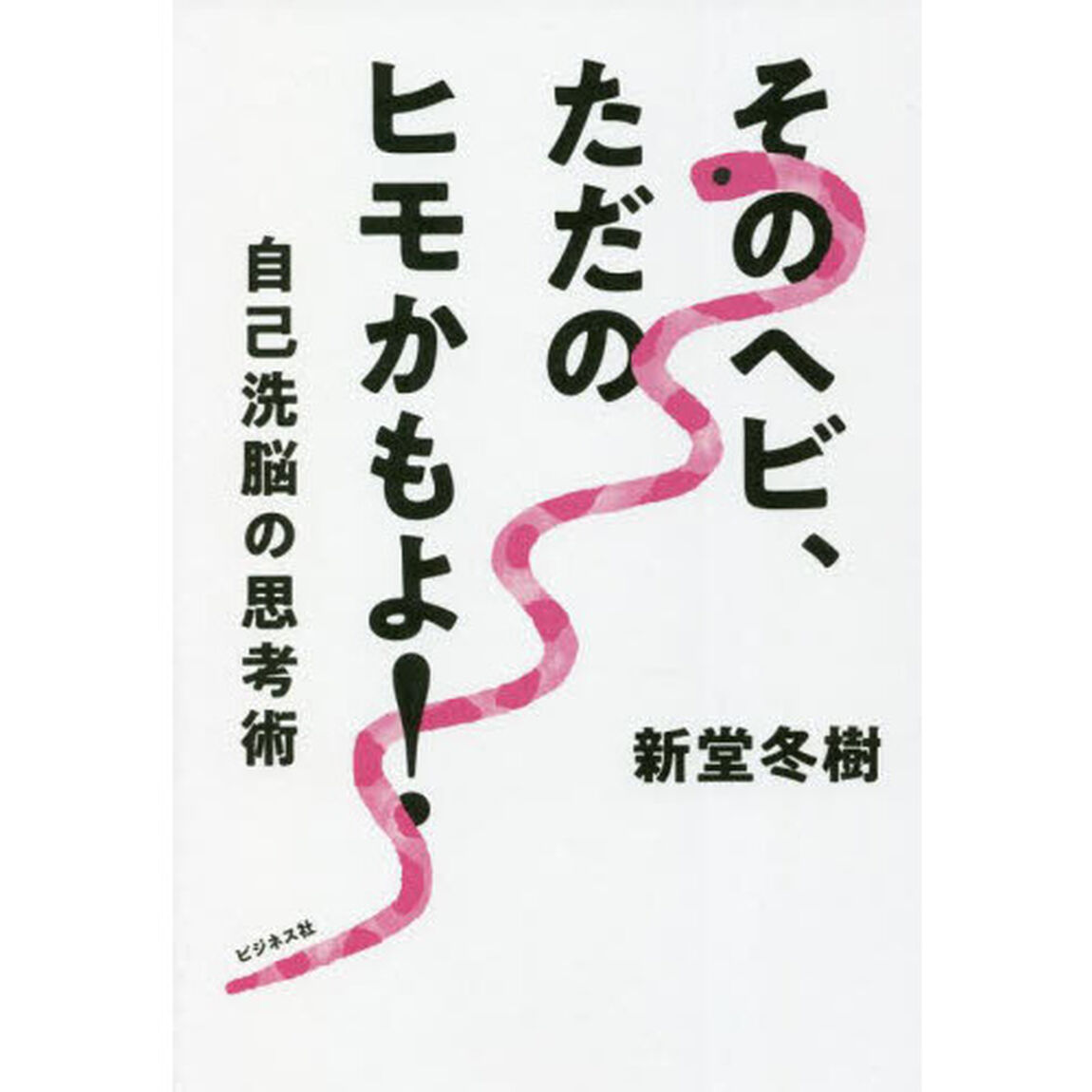 そのヘビ、ただのヒモかもよ！　自己洗脳の思考術
