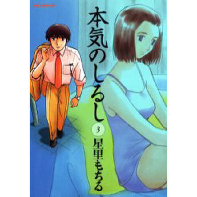 本気のしるし　３