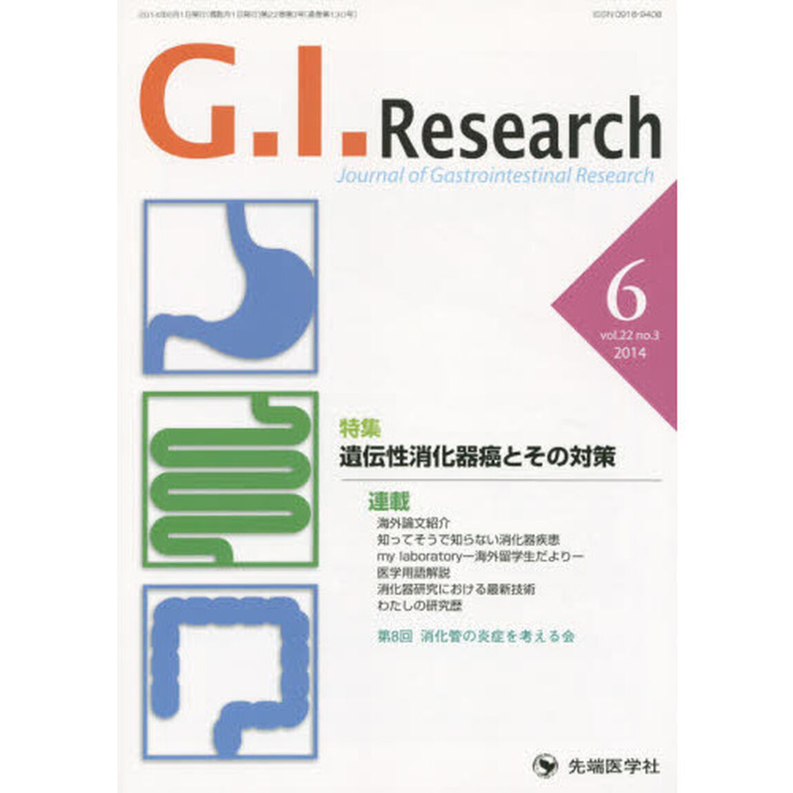 Ｇ．Ｉ．Ｒｅｓｅａｒｃｈ　Ｊｏｕｒｎａｌ　ｏｆ　Ｇａｓｔｒｏｉｎｔｅｓｔｉｎａｌ　Ｒｅｓｅａｒｃｈ　ｖｏｌ．２２ｎｏ．３（２０１４－６）「特集遺伝性消化器癌とその対策」