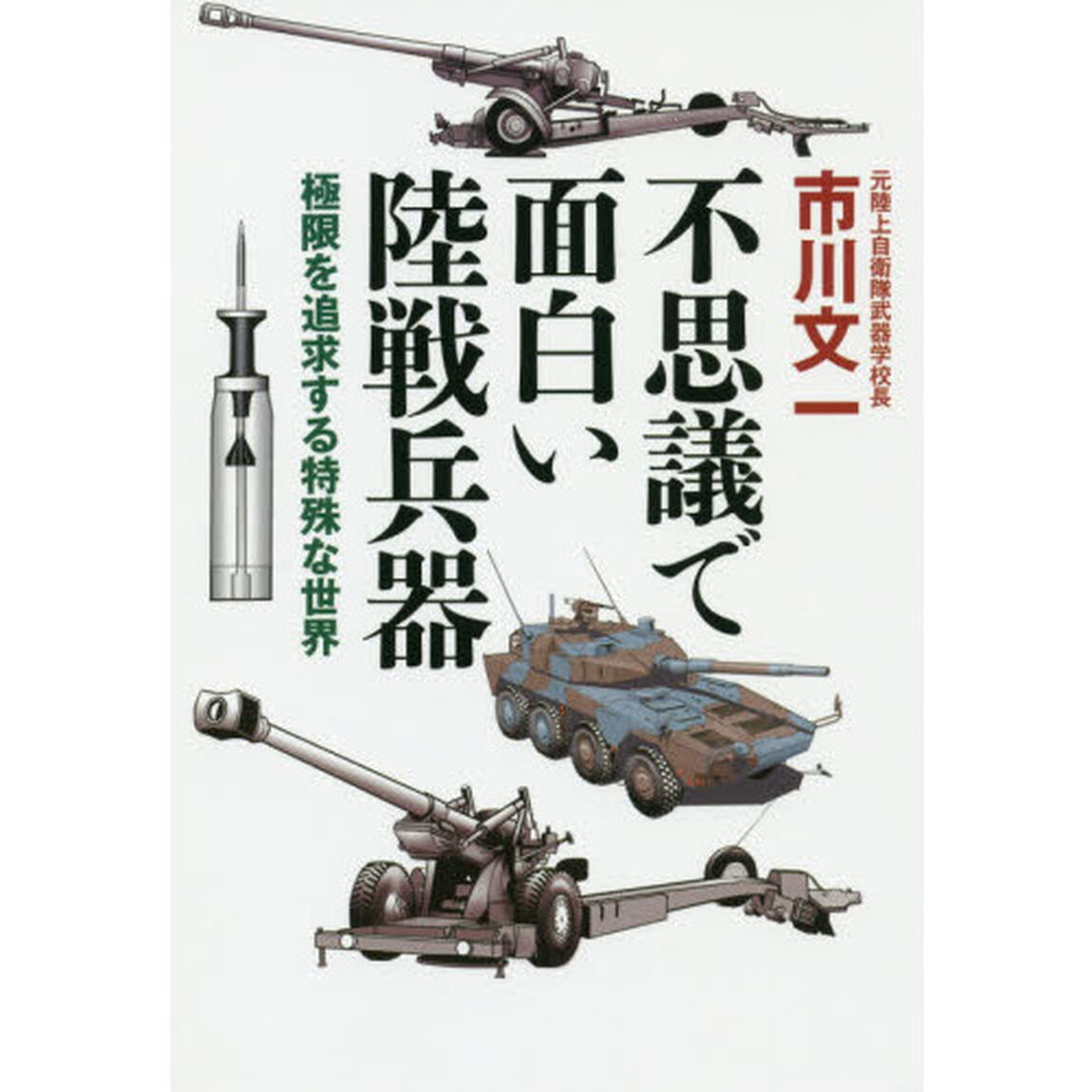 不思議で面白い陸戦兵器　極限を追求する特殊な世界