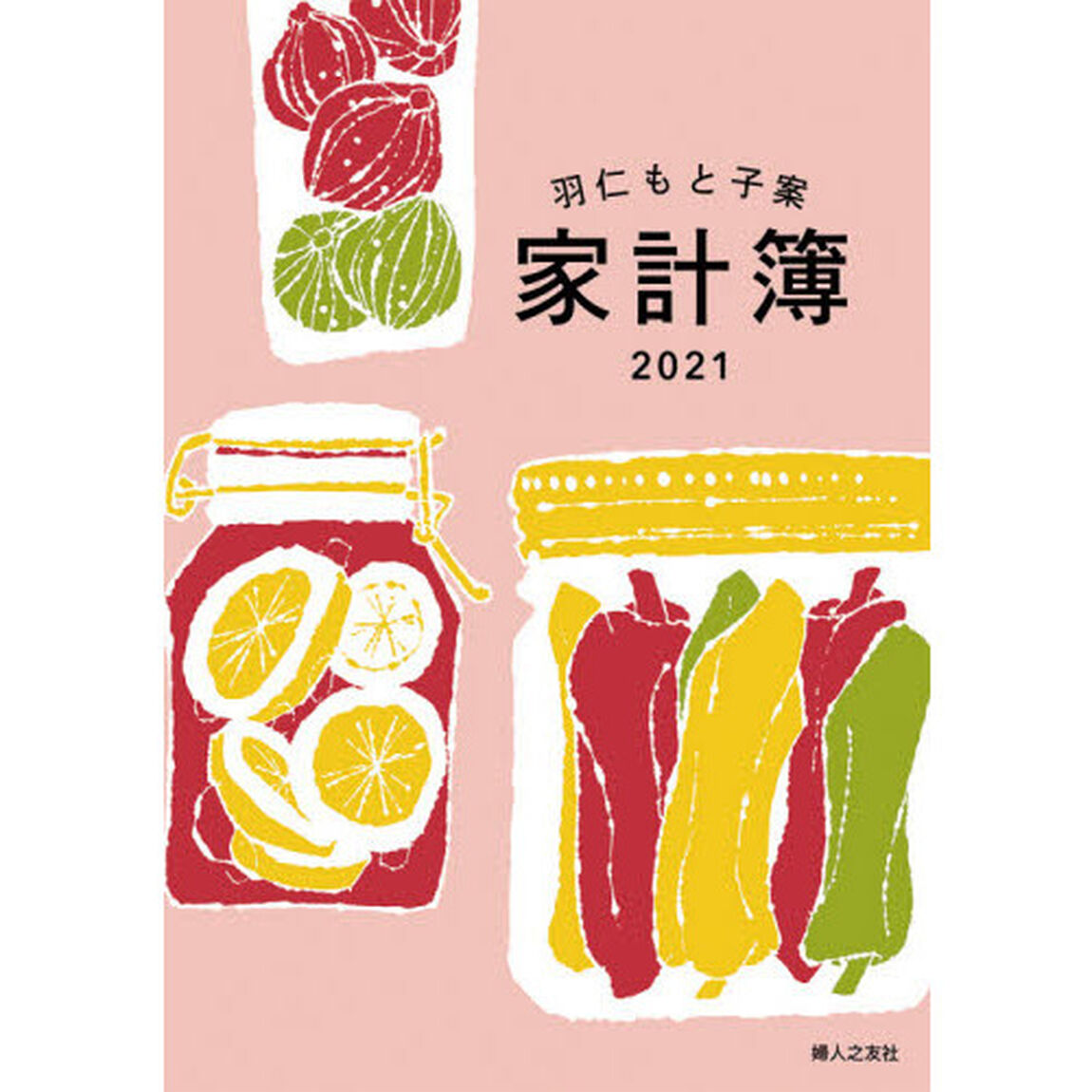 羽仁もと子案　家計簿　カバー付き