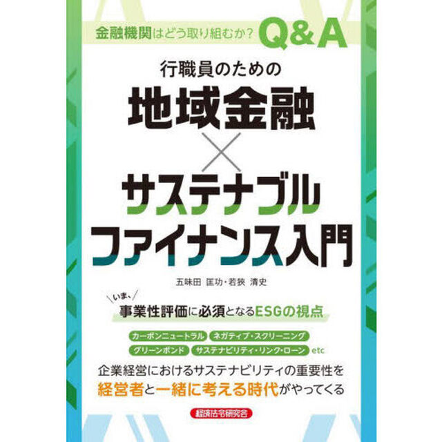 行職員のための地域金融&times;サステナブルファイナンス入門