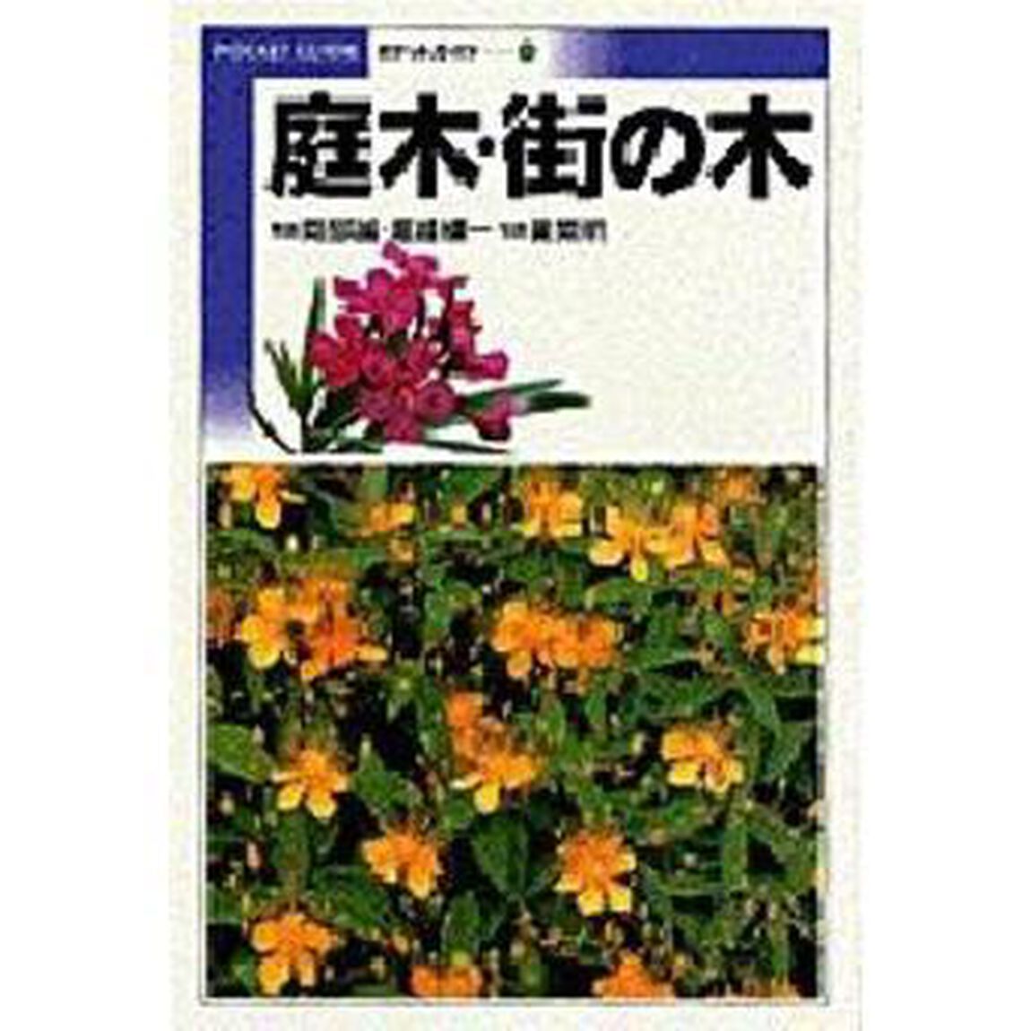 庭木・街の木